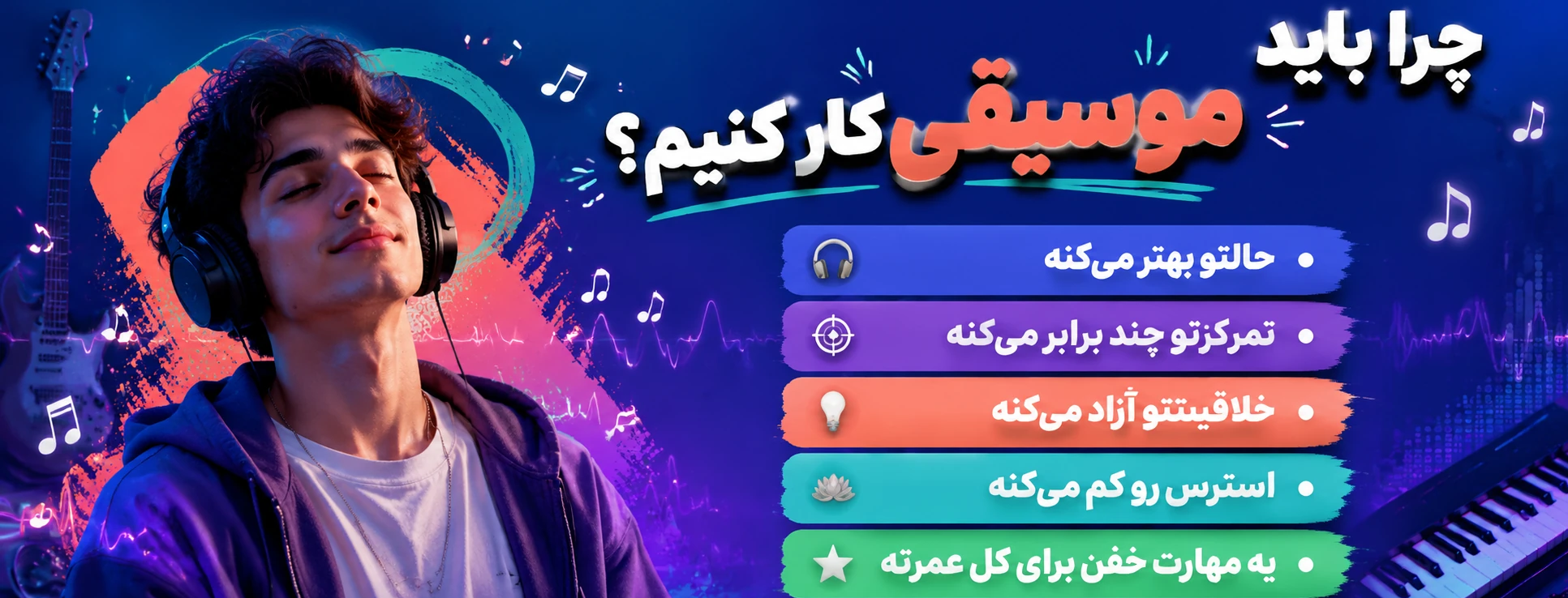 چرا باید ساز بزنیم؟ 