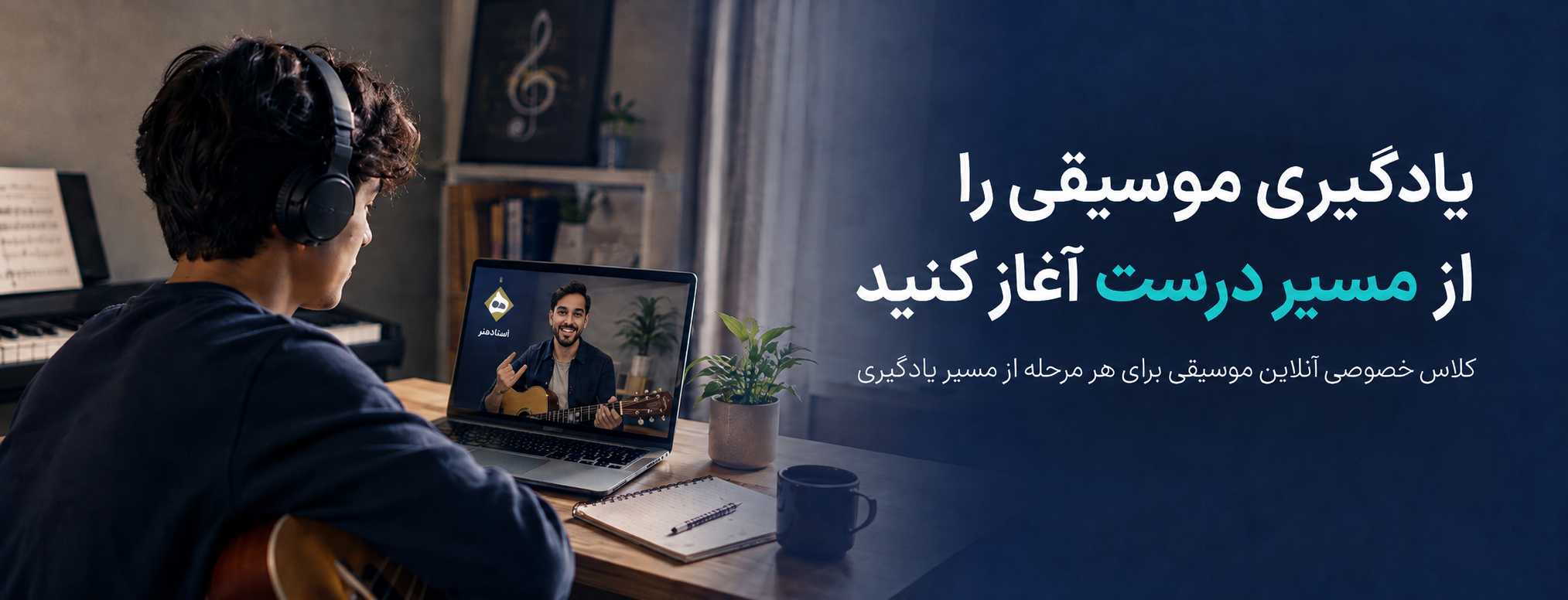 یادگیری درست و اصولی موسیقی